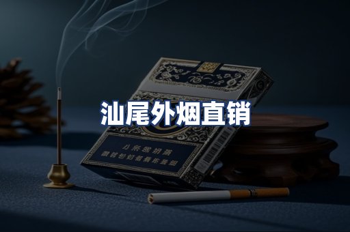 汕尾外烟直销