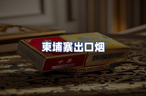 柬埔寨出口烟